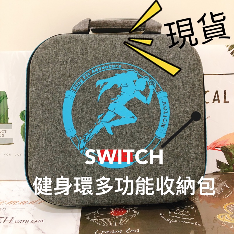 台灣現貨SWITCH健身環收納 包 NS大冒險手柄保護包收納盒 健身環外出包 健身環大冒險 健身環