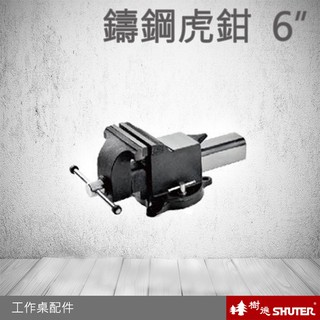 【熱賣款-樹德】鑄鋼虎鉗 WB專業工作桌配件 (工具車/辦公桌/電腦桌/書桌/寫字桌/五金/零件/工具)