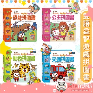 〓荷瑪寶寶〓【臺灣公司貨-風車圖書】FOOD超人 幼幼雙語益智遊戲 拼圖書