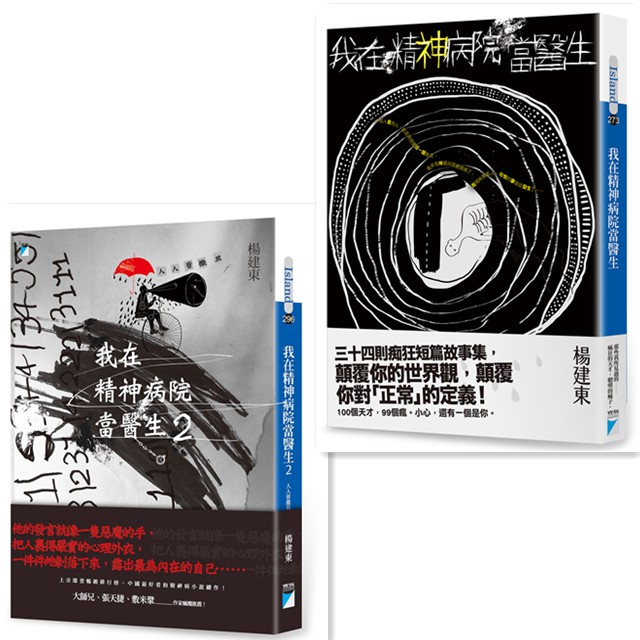 書適 我在精神病院當醫生 我在精神病院當醫生2 人人皆撒旦 楊建東 寶瓶文化 蝦皮購物