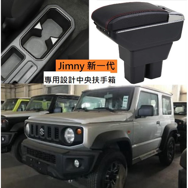 鈴木 SUZUKI Jimny JB74專用 中央扶手 扶手箱 雙層 置物空間 7孔USB 升高 置杯 車充 杯架 功能