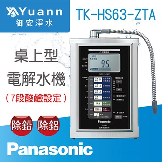 Panasonic 國際牌 桌上型電解水機 / TK-HS63-ZTA