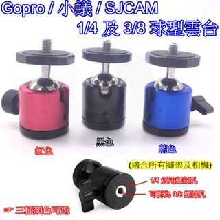 👍奧斯卡💫 萬向 雲台 Gopro 小蟻 SJCAM 球型雲台 球形雲台 三腳架 迷你雲台 1/4 螺絲 章魚腳架