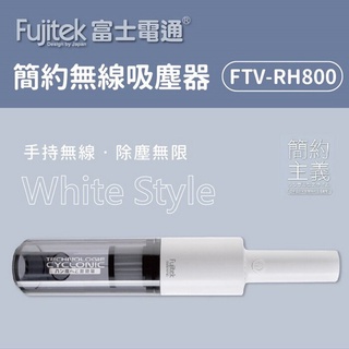fujitek 富士電通 簡約無線吸塵器 FTV-RH800
