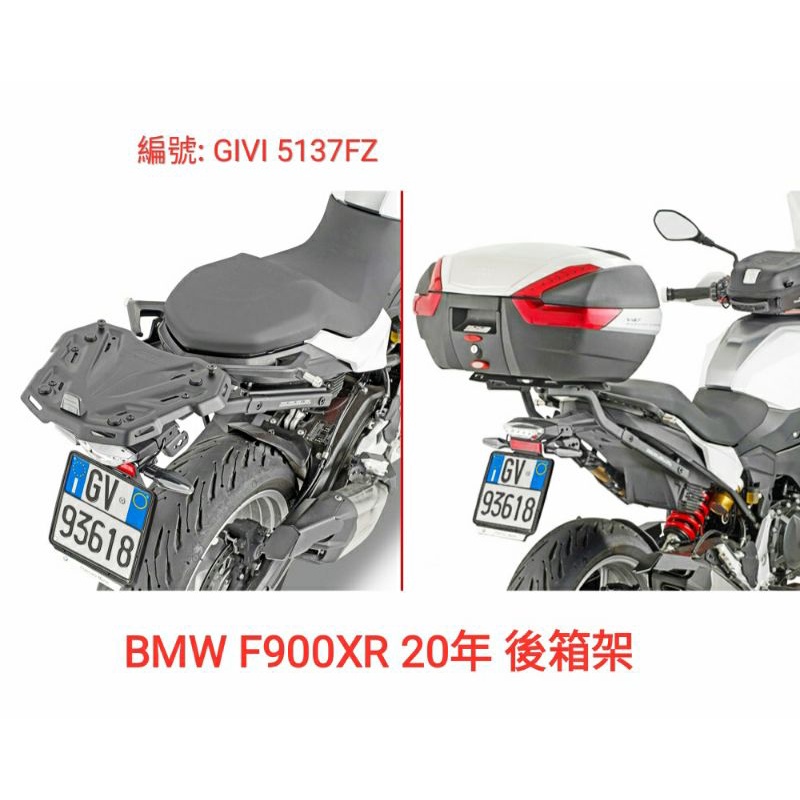 (台中一中街) GIVI 5137FZ 後架 漢堡箱架適用 BMW F900 XR 2020年摩托車 機車專用