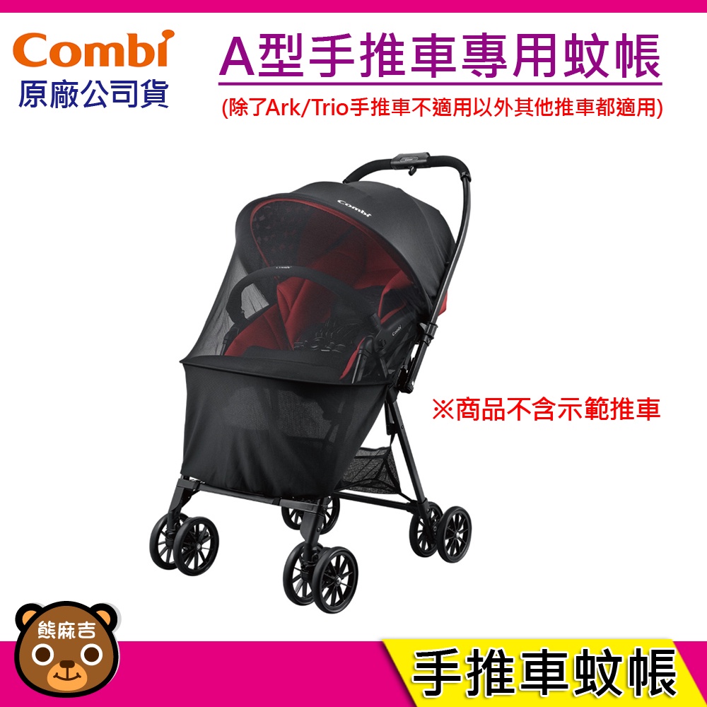 現貨  Combi A型手推車蚊帳 適用於 combi 全系列蚊帳 (除Ark/Trio推車) 手推車蚊帳 蚊帳