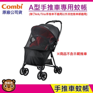 現貨 Combi A型手推車蚊帳 適用於 combi 全系列蚊帳 (除Ark/Trio推車) 手推車蚊帳 蚊帳