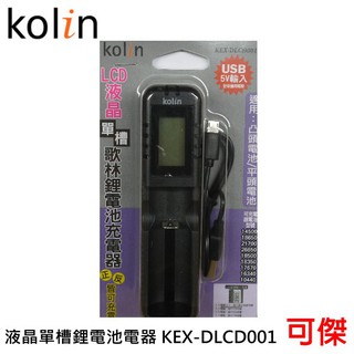 Kolin 歌林 液晶單槽鋰電池充電器 KEX-DLCD001 適用 凸頭電池/平頭電池 18650.26650