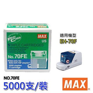 含稅 原廠 MAX 70FE 電動釘書針 5000支/盒 可裝訂2-70張訂書針 適用 EH-70F 釘書機/釘書針