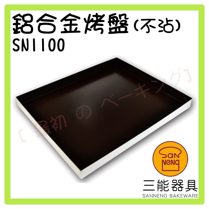 [ 最初 の ベーキング]三能器材SN1100鋁合金烤盤(不沾) 深烤盤 蛋糕模 長方烤盤 不沾烤盤 水浴用