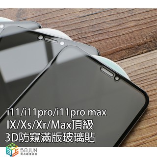 【貝占】保護貼 iPhone 11 pro X Xs Xr Max 防偷窺 玻璃貼 鋼化玻璃 滿版 貼膜 防窺