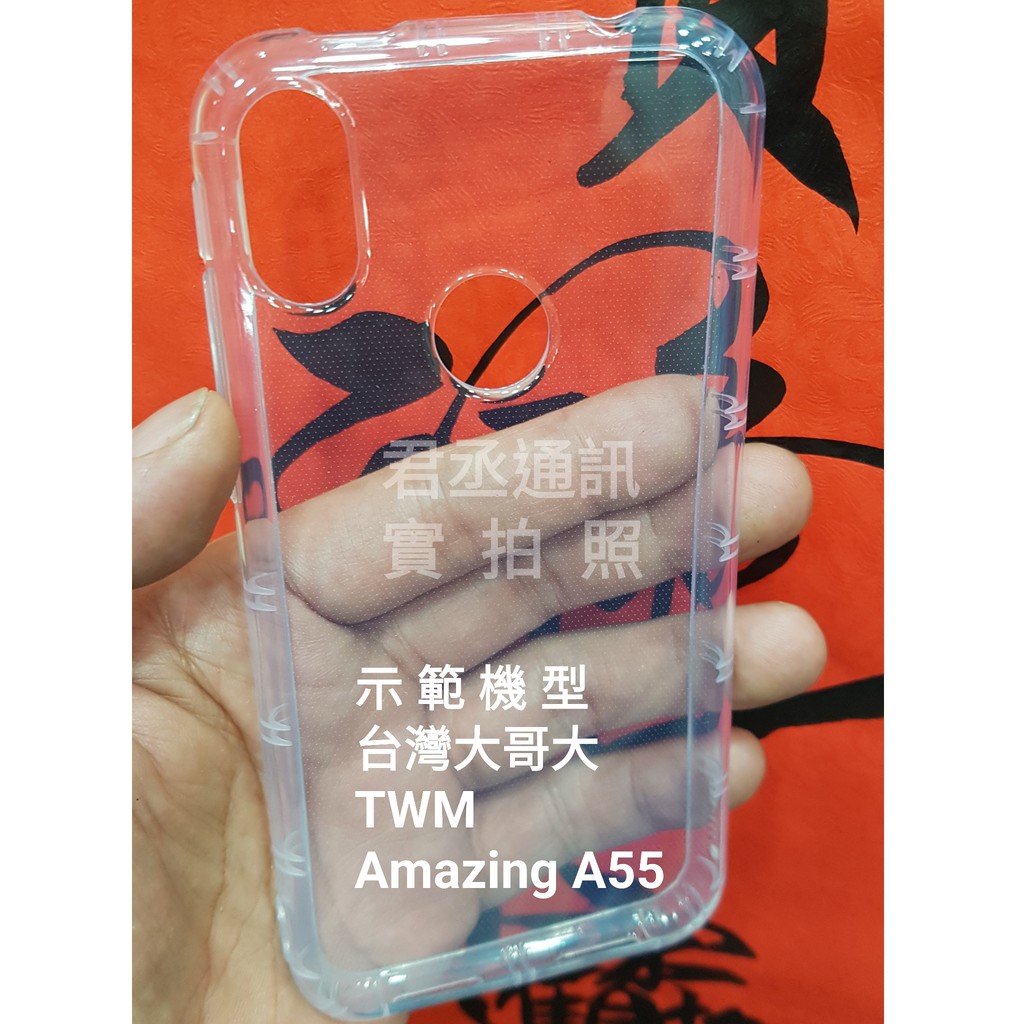 @JC君丞@台灣大哥大 TWM Amazing A30/A55 專利高清透氣墊空壓軟殼軟套 抗震耐摔 孔位精準