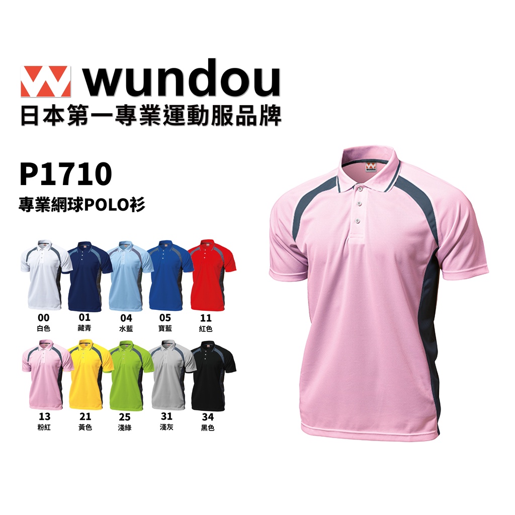 【官方直送】(預購)日本進口 Wundou P1710 系列WD專業網球POLO衫