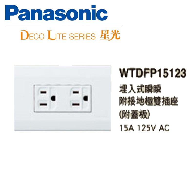 《綠能生活》附發票 Panasonic 國際牌 星光系列 WTDFP15123 大面板附雙接地插座 雙插座 附蓋板