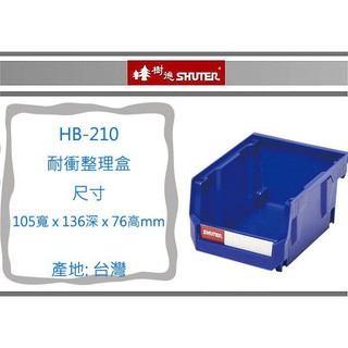 『 即急集 』 999免運非偏遠 樹德 HB-210 耐衝整理盒 藍色/置物盒/零件盒/收納盒/工具盒/分類盒
