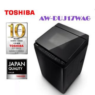 新北市實體店面~AW-DUJ17WAG~東芝奈米悠浮泡泡洗衣機17公斤