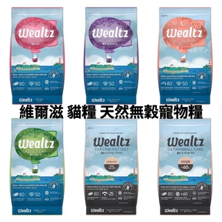 🐱Wealtz 維爾滋貓飼料 天然無穀寵物糧 幼貓 成貓 全齡貓 化毛貓 低脂高纖