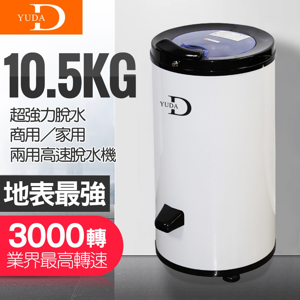 傑克3c小舖 Yuda悠達5 5kg 10 5kg兩用高速脫水機sp D055w 超高轉速不鏽鋼內桶 蝦皮購物