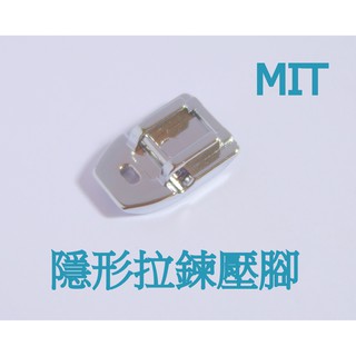【千山】臺灣製隱形拉鍊壓腳 勝家兄弟車樂美立家NCC家用桌上型電動縫紉機壓布腳~現貨