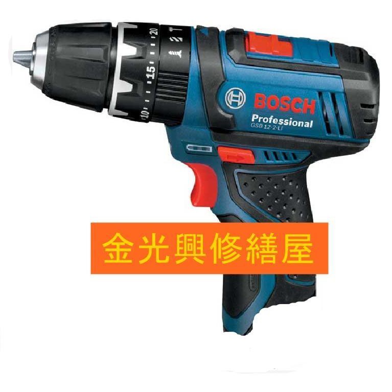 金光興修繕屋 BOSCH GSB 12-2-LI 12V(單賣主機)充電震動電鑽  PS 已改型號 GSB 12V-15