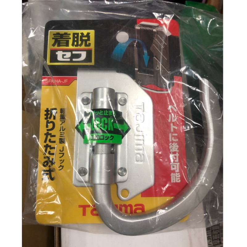 TAJIMA 田島快扣式掛勾(J型)腰帶 電動工具 手工具 （可折式）安全掛勾 SFKHA-JF