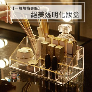 大信百貨》【一般規格專區】絕美透明化妝盒 彩妝收納盒 質感儲物盒 保養品美妝收納 口紅收納 情人節 刷具收納