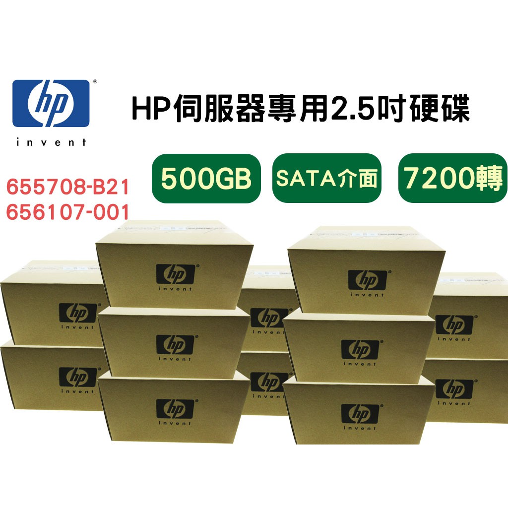 全新盒裝 HP 655708-B21 656107-001 500G 2.5吋 SATA 7.2K G8-G9伺服器硬碟