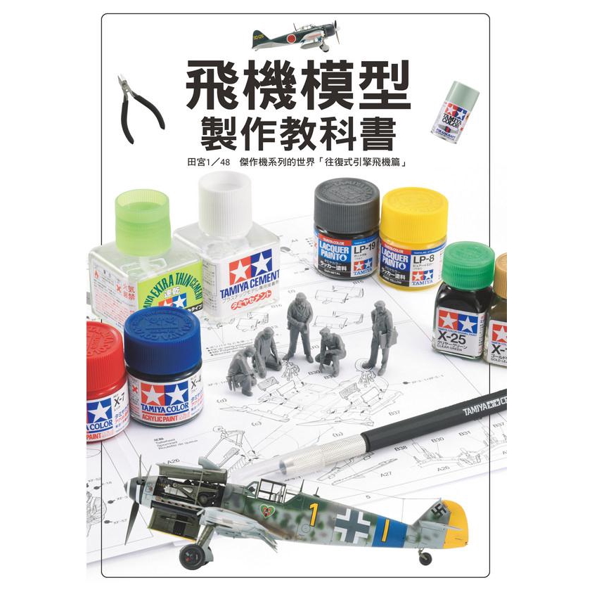 飛機模型製作教科書: 田宮1/48傑作機系列的世界往復式引擎飛機篇 /HOBBY JAPAN 誠品eslite