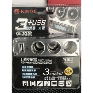【現貨 秒寄】KINYO3孔車用點煙器+USB充電擴充座 CRU16 公司貨