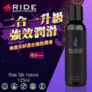 [送潤滑液]美國Sliquid Ride Silk Hybrid 後庭水矽混和潤滑液125ml 女帝情趣用品情趣 潤滑液