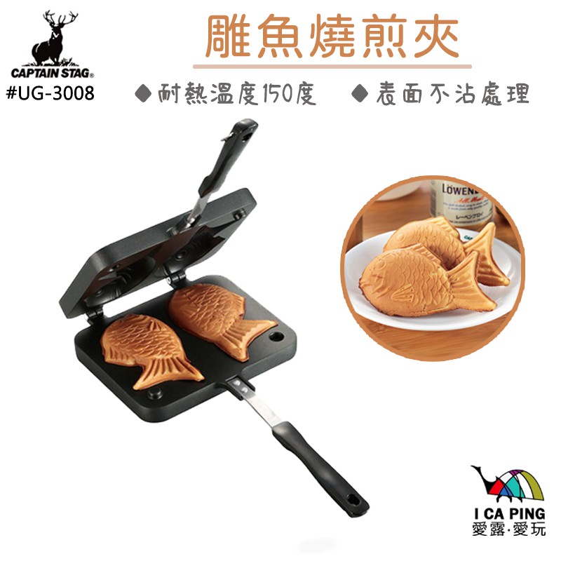 愛露愛玩 鹿牌captain Stag 鯉魚燒煎夾鯛魚燒紅豆餅雞蛋糕diy 點心 Ug 3008 蝦皮購物