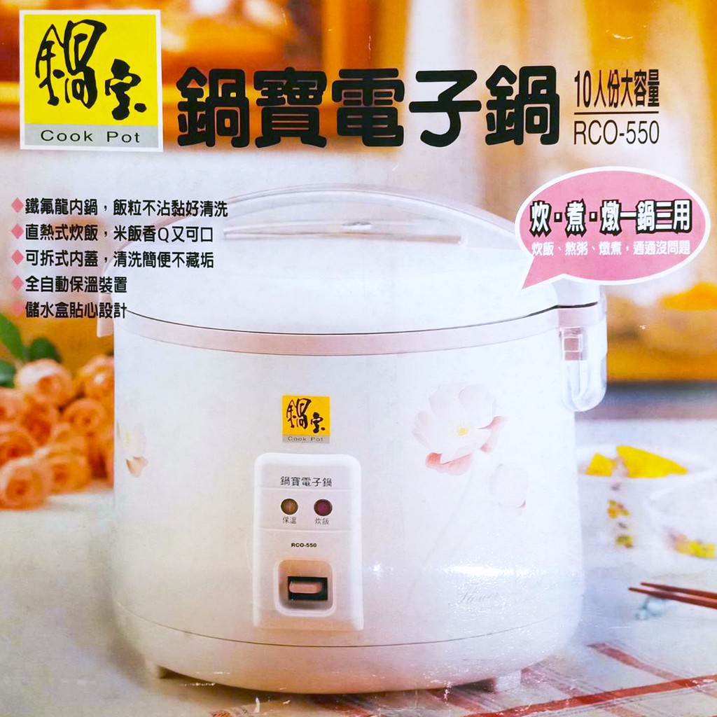 【鍋寶Cook Pot】炊煮燉一鍋三用電子鍋 10人份大容量