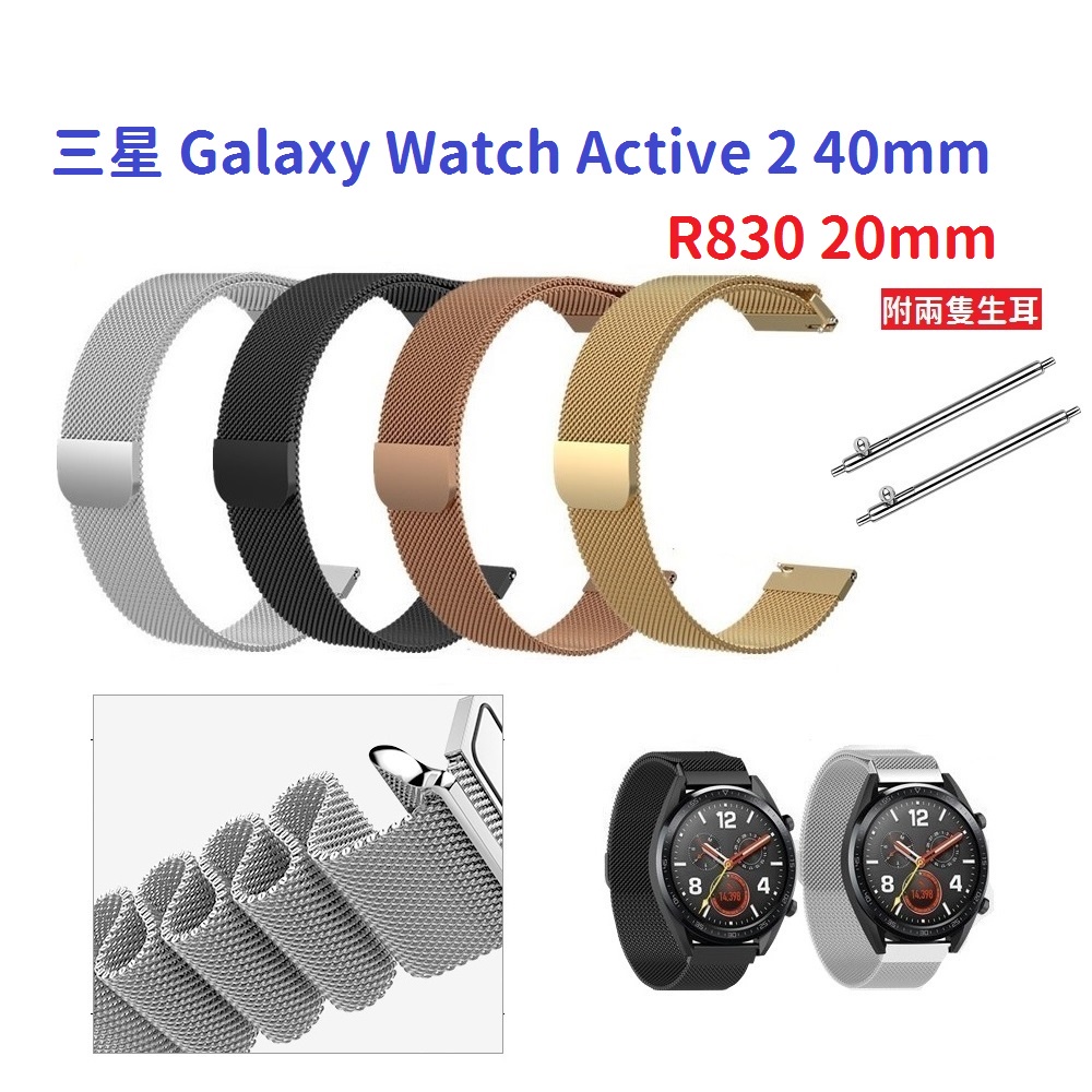 EC【米蘭尼斯】三星 Galaxy Watch Active 2 40mm R830 20mm 磁吸 不鏽鋼 金屬錶帶