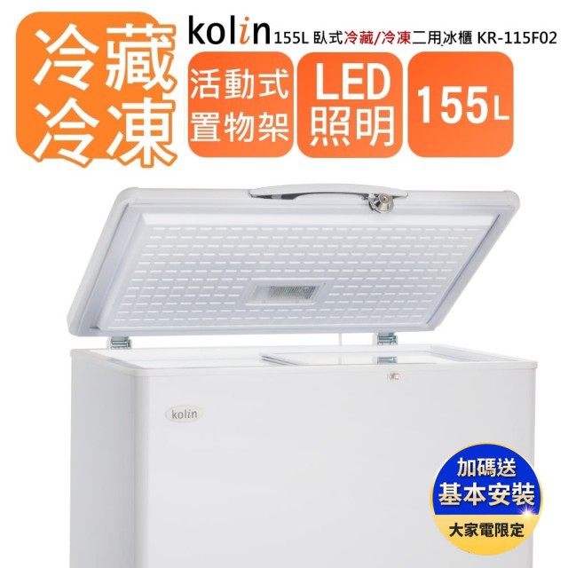 台南高雄可送貨~【Kolin 歌林】155L 臥式 冷藏/冷凍 二用冰櫃 KR-115F02