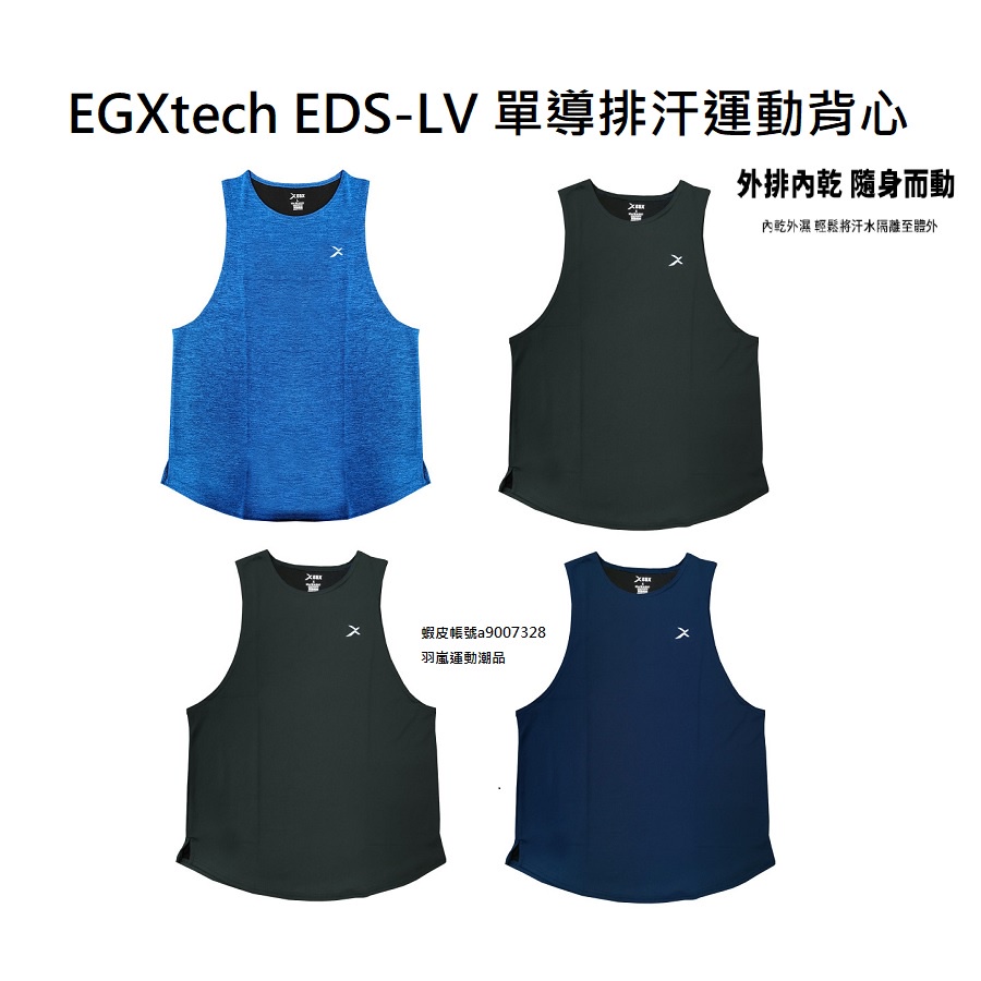 EGXtech EDS-LV 單導排汗運動背心 羽嵐運動潮品