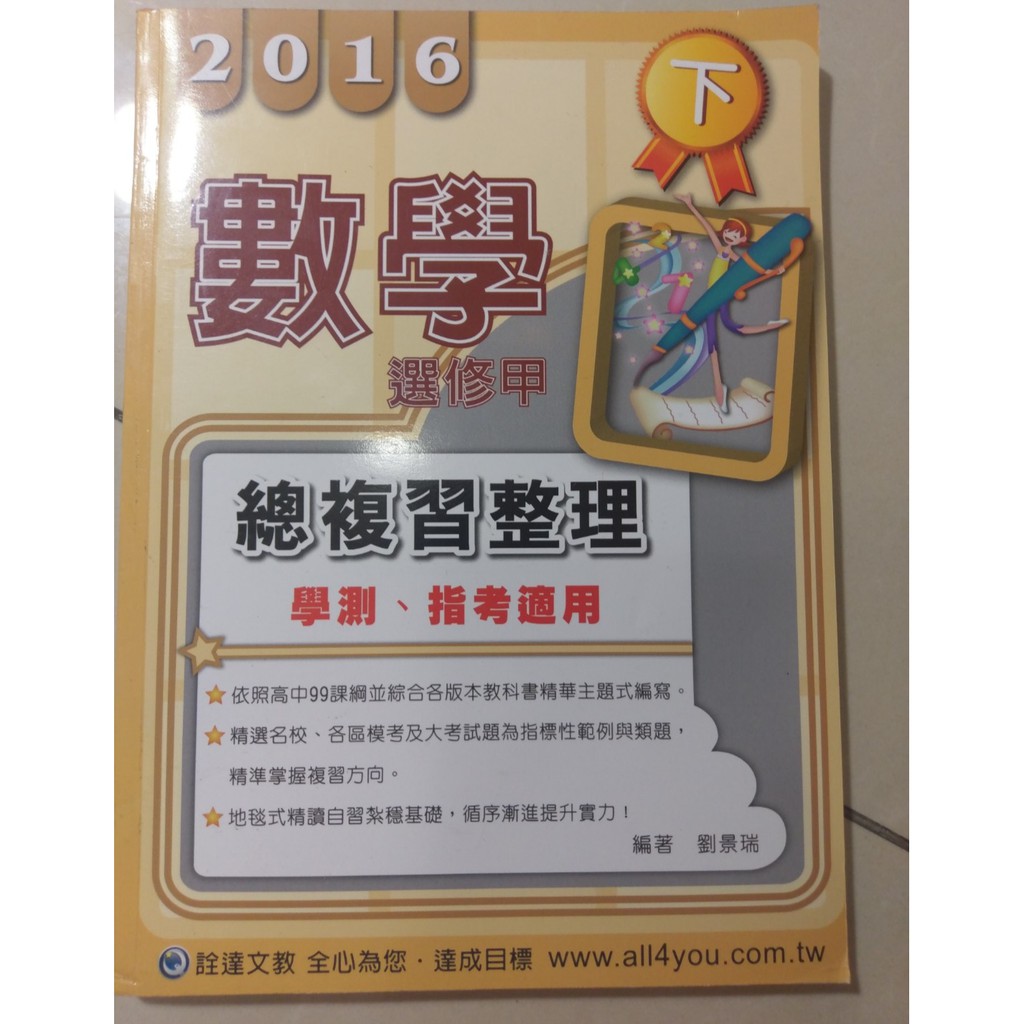 ✭醫科生✭高中 指考 選修 數學甲 總複習整理(選修範圍） 詮達文教