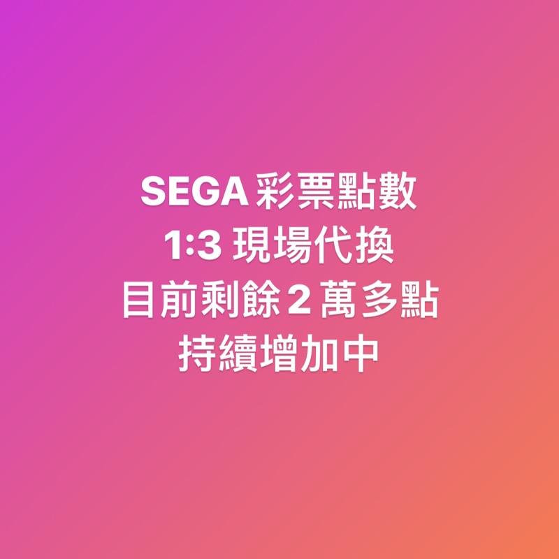 Sega中壢大江店彩票點數代換景品 蝦皮購物