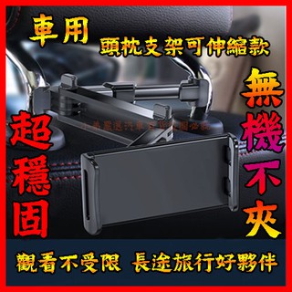 【小弟嚴選】【現貨+12H寄出】汽車車用後座支架 汽車後座支架 伸縮手機平板架 可伸縮調節 360度旋轉 適用於4-