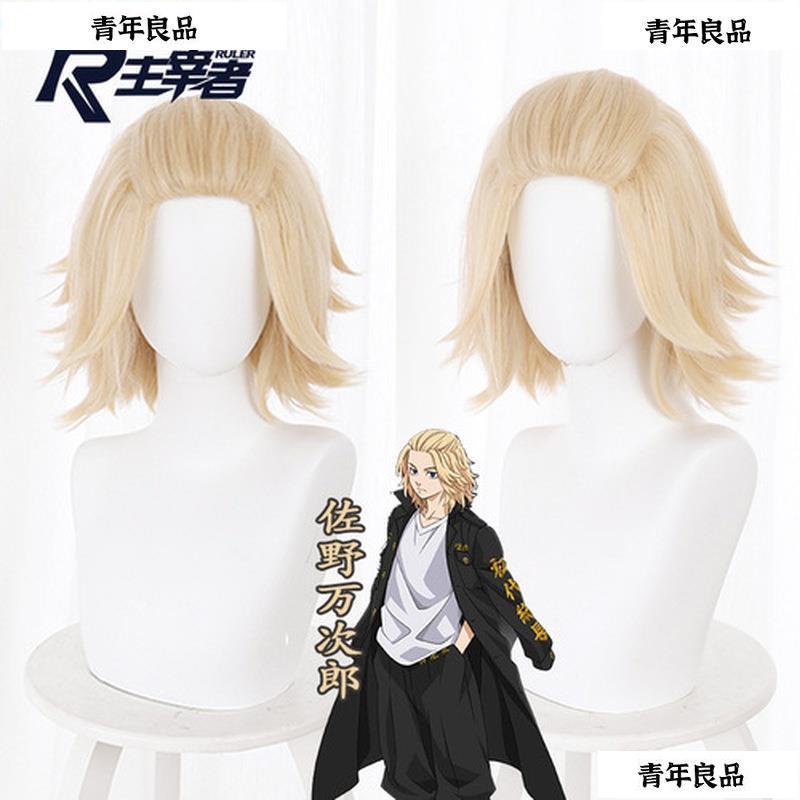 【熱銷】東京卍復仇者 佐野萬次郎 cos Mikey東京卍復仇者 假髮 東京復仇者 cos cosplay 50cm