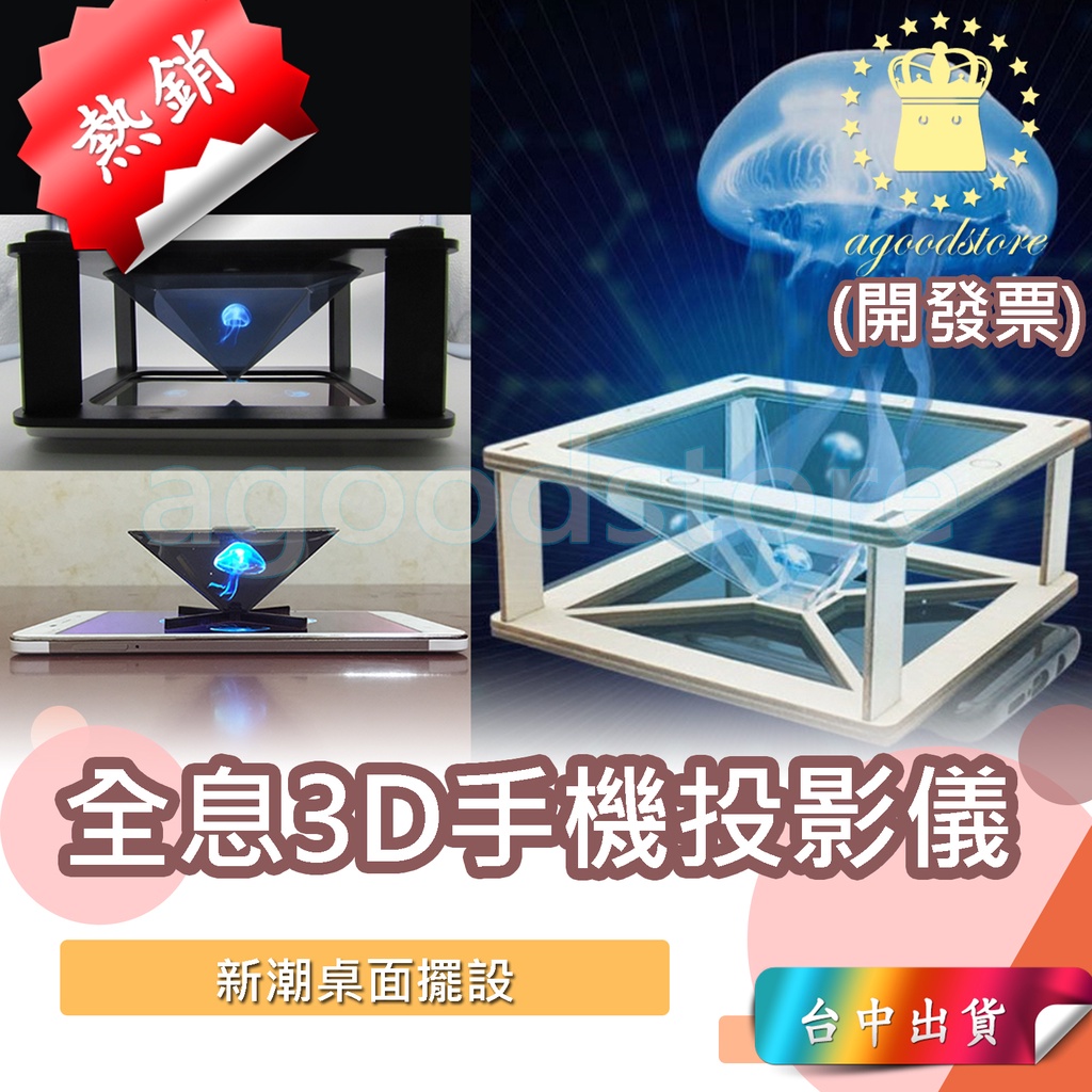 *台中店130元* 全息 3D 手機投影儀 金字塔成像 裸眼 全息投影 科技 成像 裸視3D 擺飾 禮品 教學