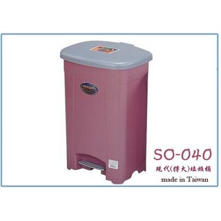 『 峻 呈 』(全臺滿千免運 不含偏遠 可議價) 聯府 SO040 SO-040 現代垃圾桶 (特大) 40L 回收桶