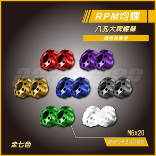 RPM ｜Q3機車精品 八孔 車牌螺絲 大牌螺絲 汽車車牌 機車車牌 適用 勁戰 雷霆S JETS FORCE