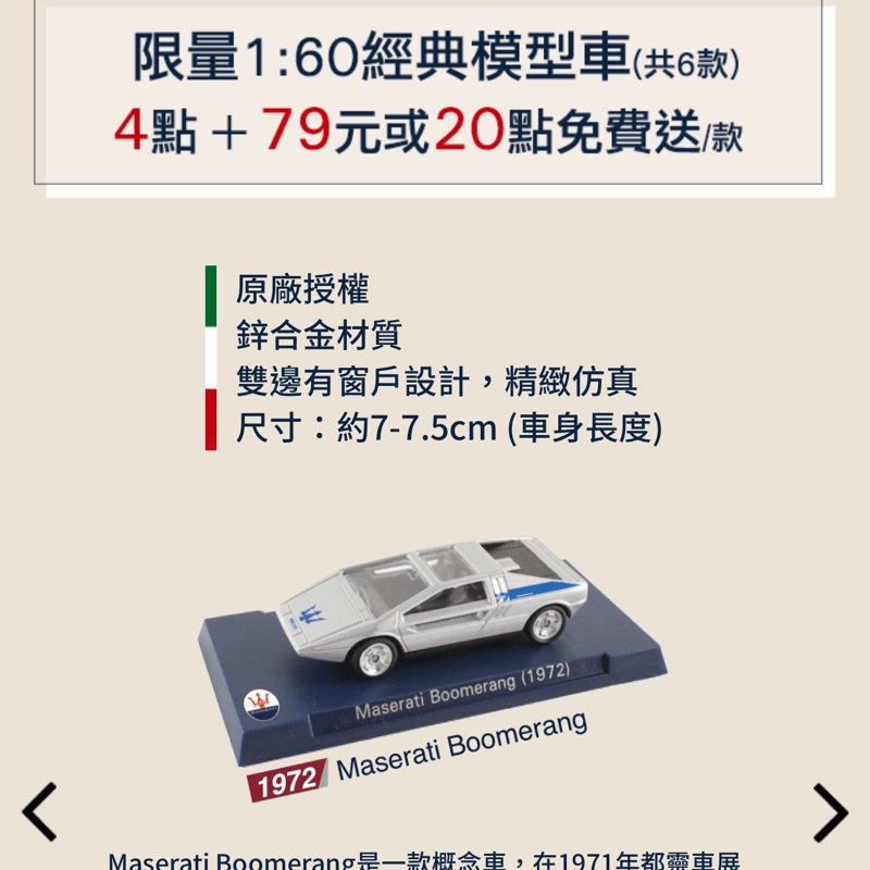 7-11集點瑪莎拉蒂1:60典藏模型車