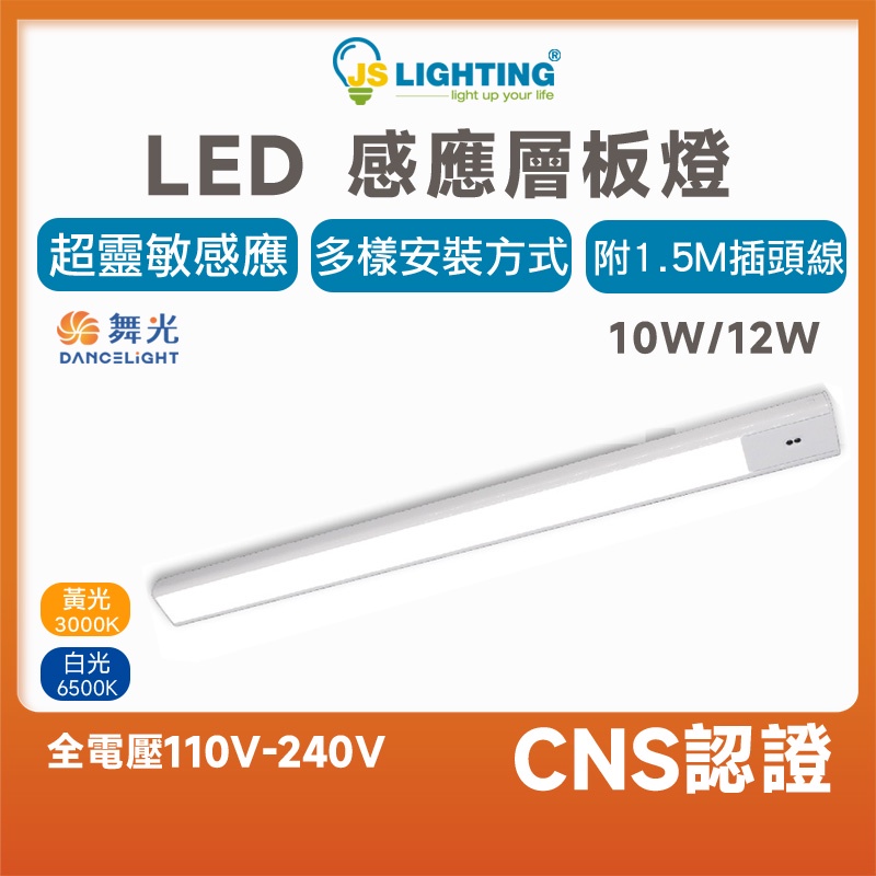 舞光 LED 10W 12W 感應 層板燈 吸頂燈 櫥櫃燈 45CM 60CM 感應燈 長條燈 廚房 書桌
