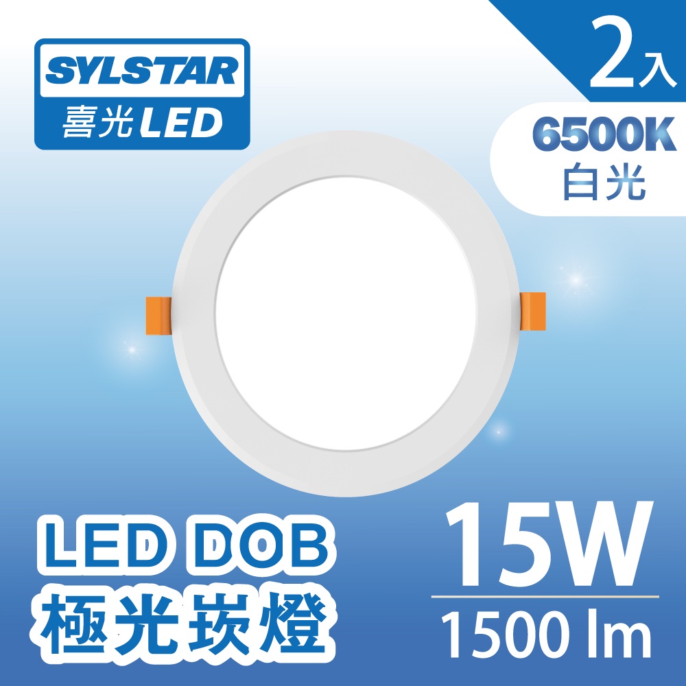 【SYLSTAR喜光】 15W LED DOB 極光崁燈 白光 6500K - 2入組