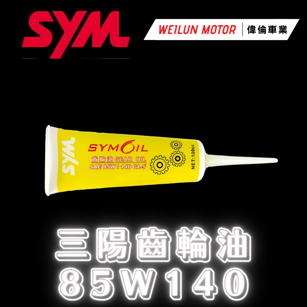 【偉倫精品零件】SYM 三陽齒輪油 85W140 齒輪油 JET DRG 4MICA Fiddle
