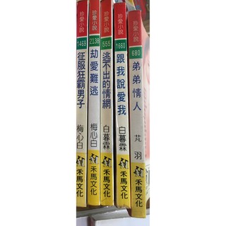 征服狂霸男子 劫愛難逃 梅心白/逃不出的情網 跟我說愛我 白慕霖 (二手書)