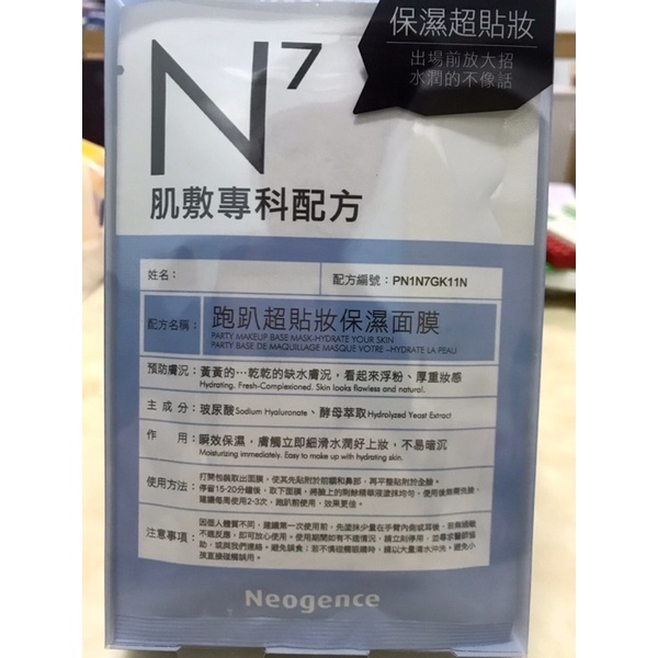 Neogence肌膚專科N7跑趴超貼妝保濕面膜