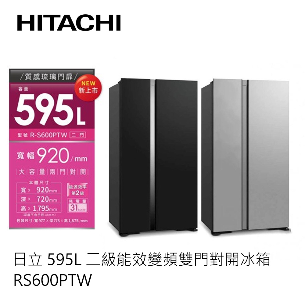 HITACHI |  日立 泰製 595公升變頻琉璃對開冰箱 RS600PTW