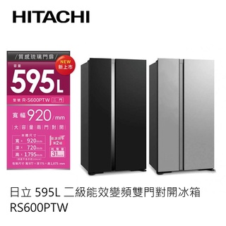 HITACHI | 日立 泰製 595公升變頻琉璃對開冰箱 RS600PTW